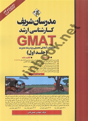  GMAT استعداد و آمادگی تحصیلی ویژه رشته مدیریت جلد اول حسین نامی انتشارات مدرسان شریف 1404